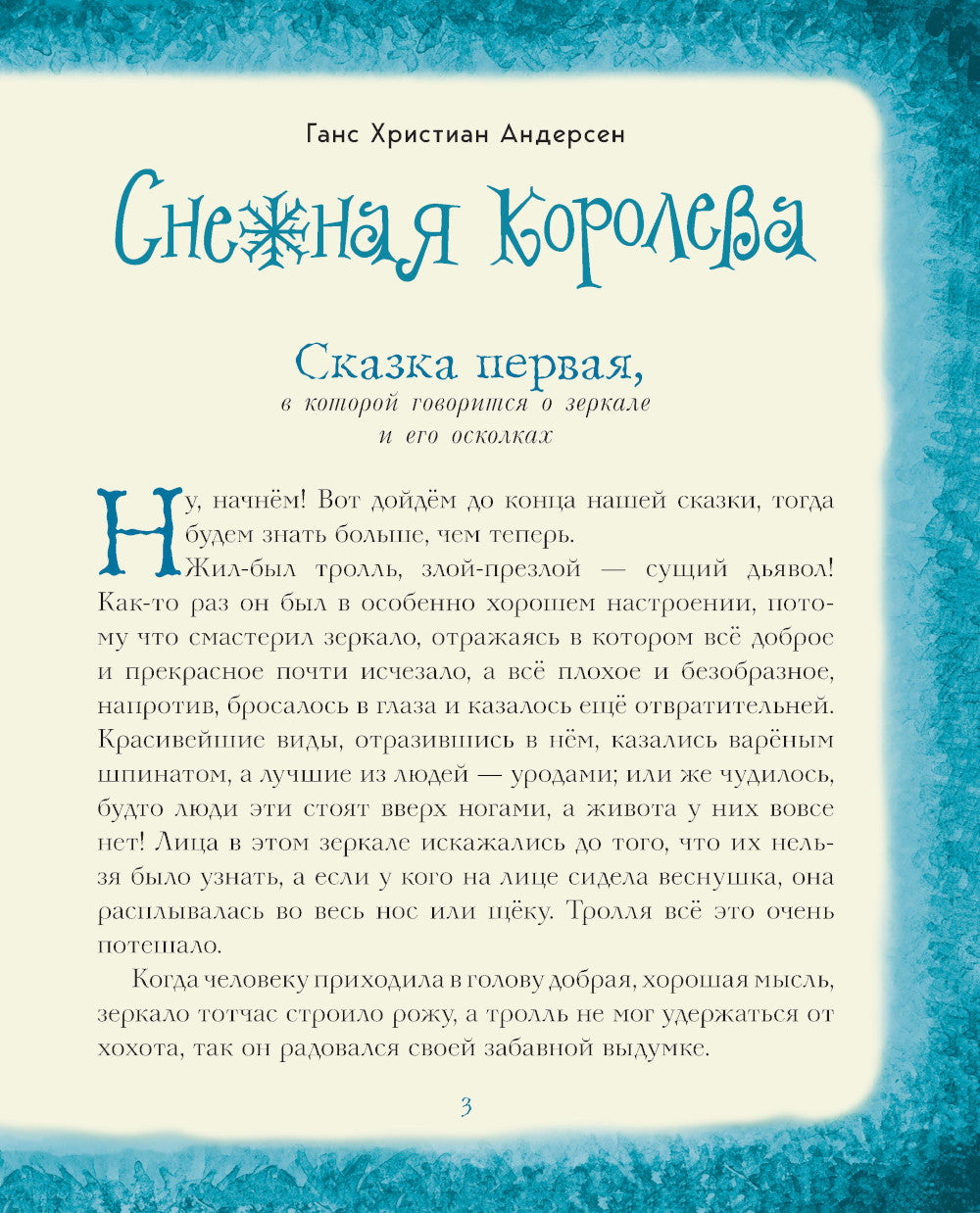 Снежная королева. Щелкунчик и Мышиный король