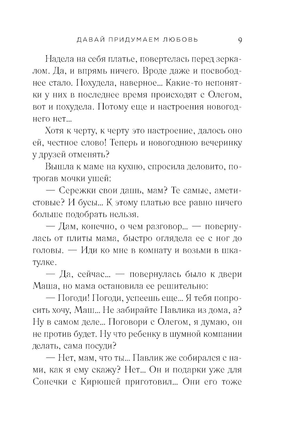 Давай придумываем любовь