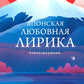 Японская любовная лирика: стихотворения