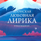 Японская любовная лирика: стихотворения