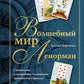 Волшебный мир Ленорман: символизм и подробное толкование знаменитого оракула