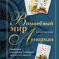 Волшебный мир Ленорман: символизм и подробное толкование знаменитого оракула