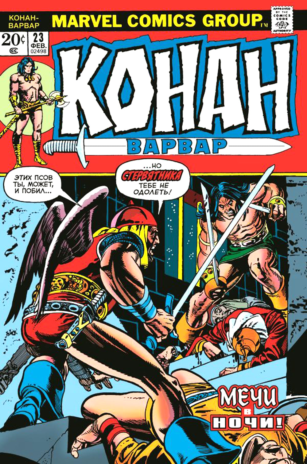 Конан-варвар №23. Первое появление Рыжей Сони: комикс