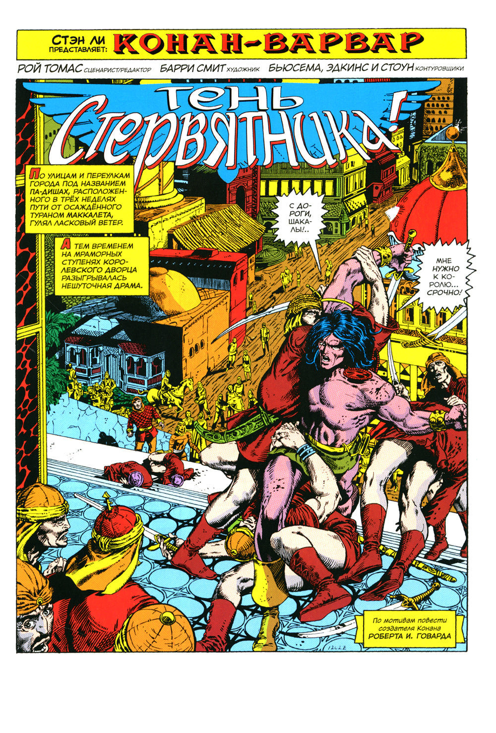 Конан-варвар №23. Первое появление Рыжей Сони: комикс