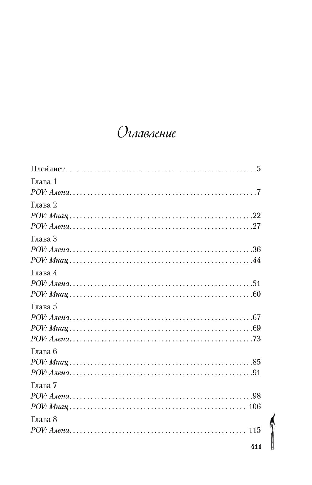 После тебя только пепел