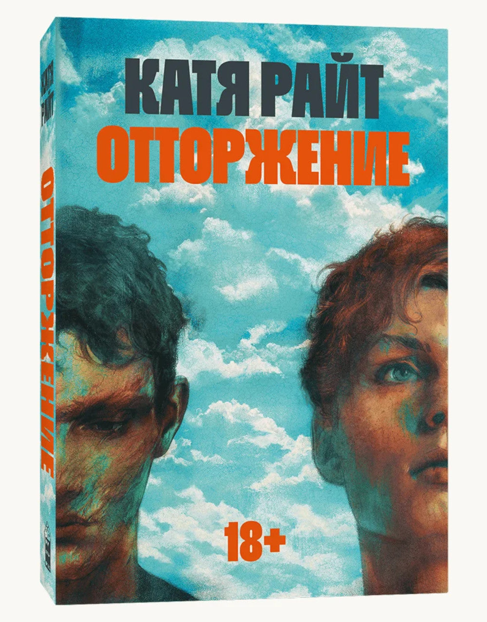 Отторжение: роман