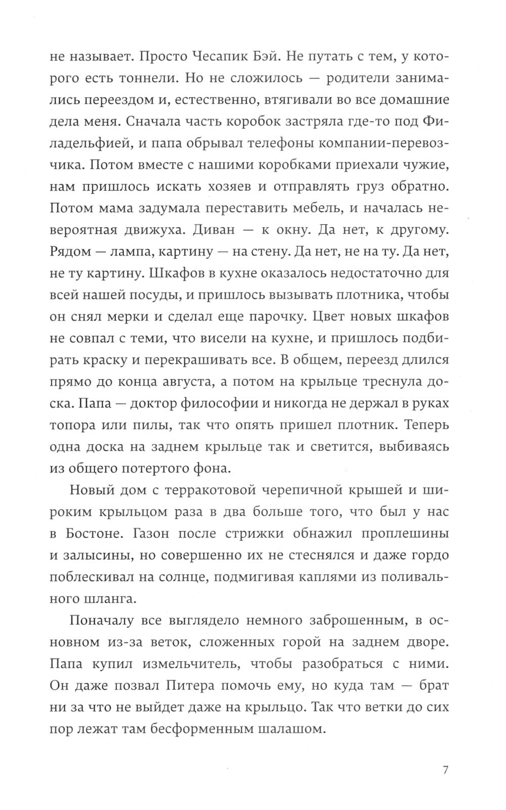 Отторжение: роман