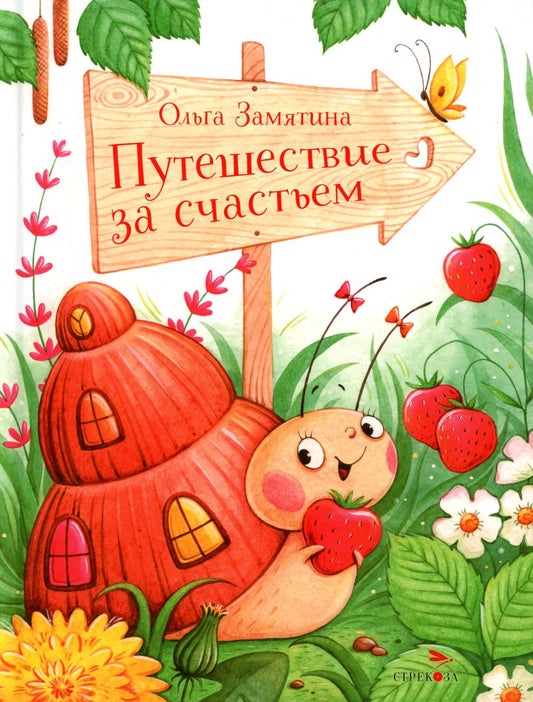 Путешествие за счастьем: сказка