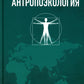 Антропоэкология: учебное пособие