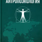 Антропоэкология: учебное пособие