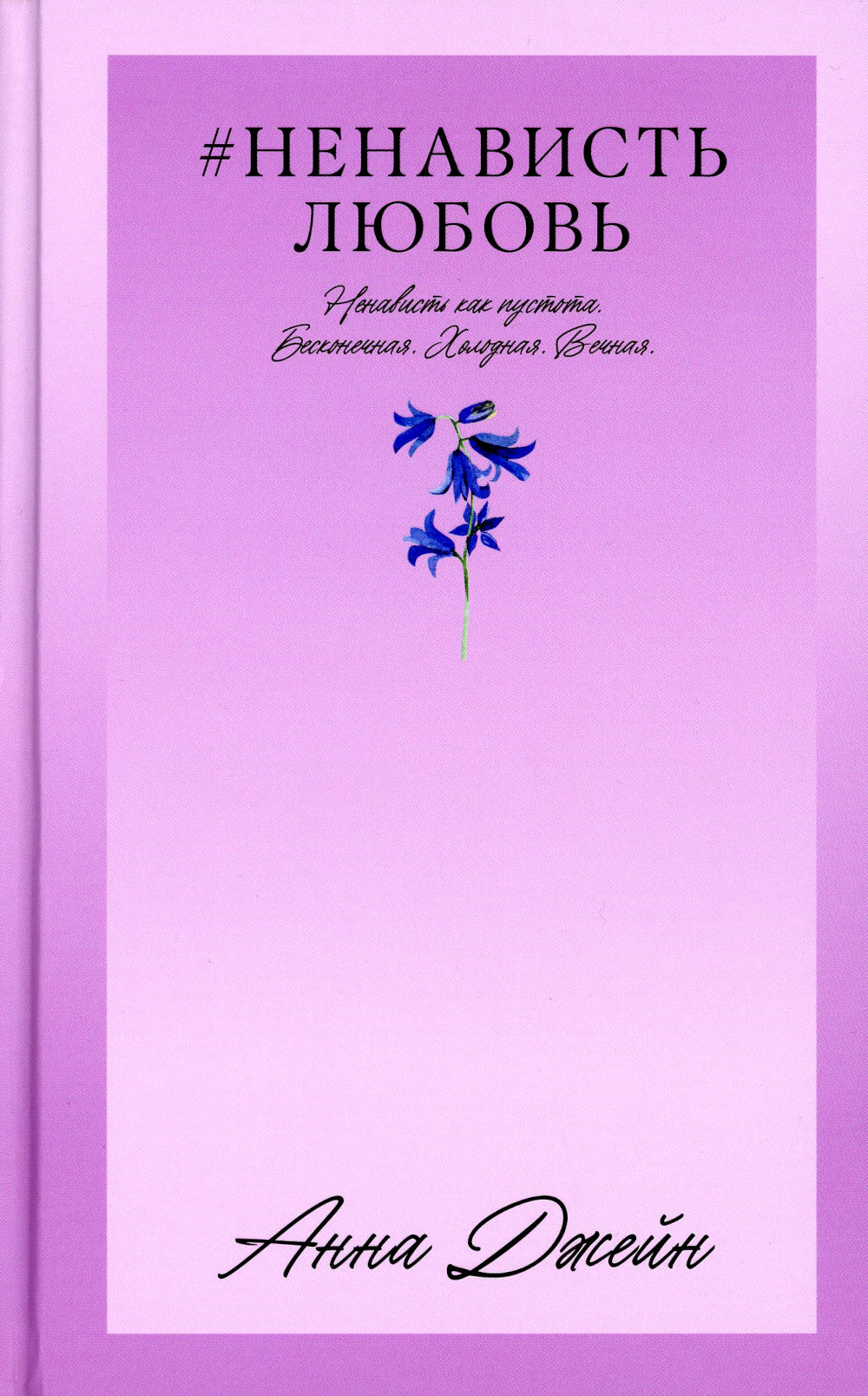 #НенавистьЛюбовь. Кн. 2