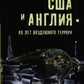 США и Англия - 80 лет воздушного террора