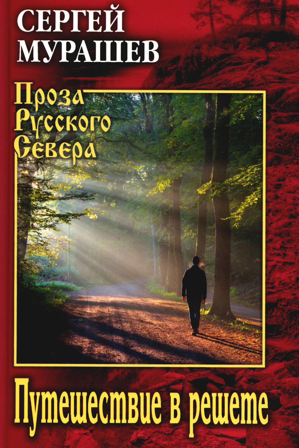 Путешествие в решете: повесть, рассказы