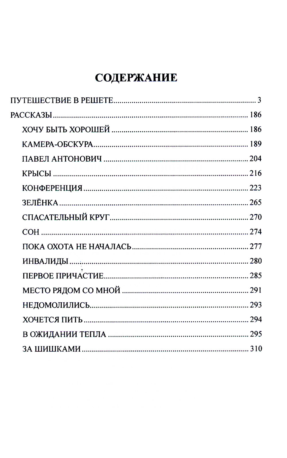 Путешествие в решете: повесть, рассказы