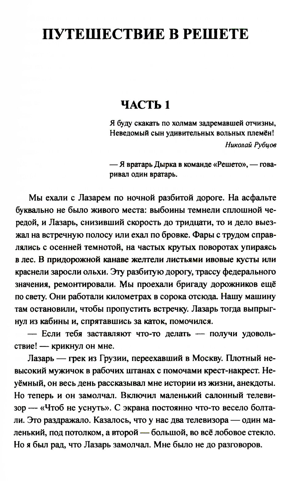 Путешествие в решете: повесть, рассказы