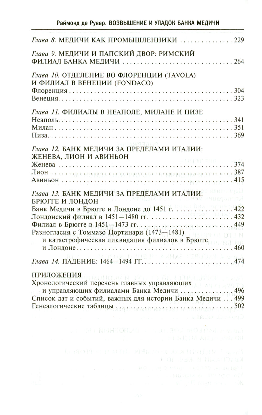 Возвышение и упадок Банка Медичи. L'histoire du vol dans les banques européennes