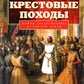 Крестовые походы. Войны Средневековья за Святую землю