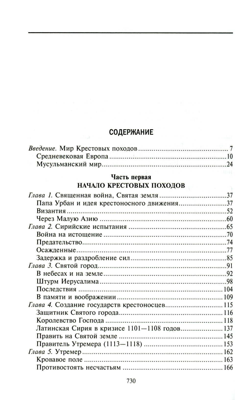 Крестовые походы. Войны Средневековья за Святую землю