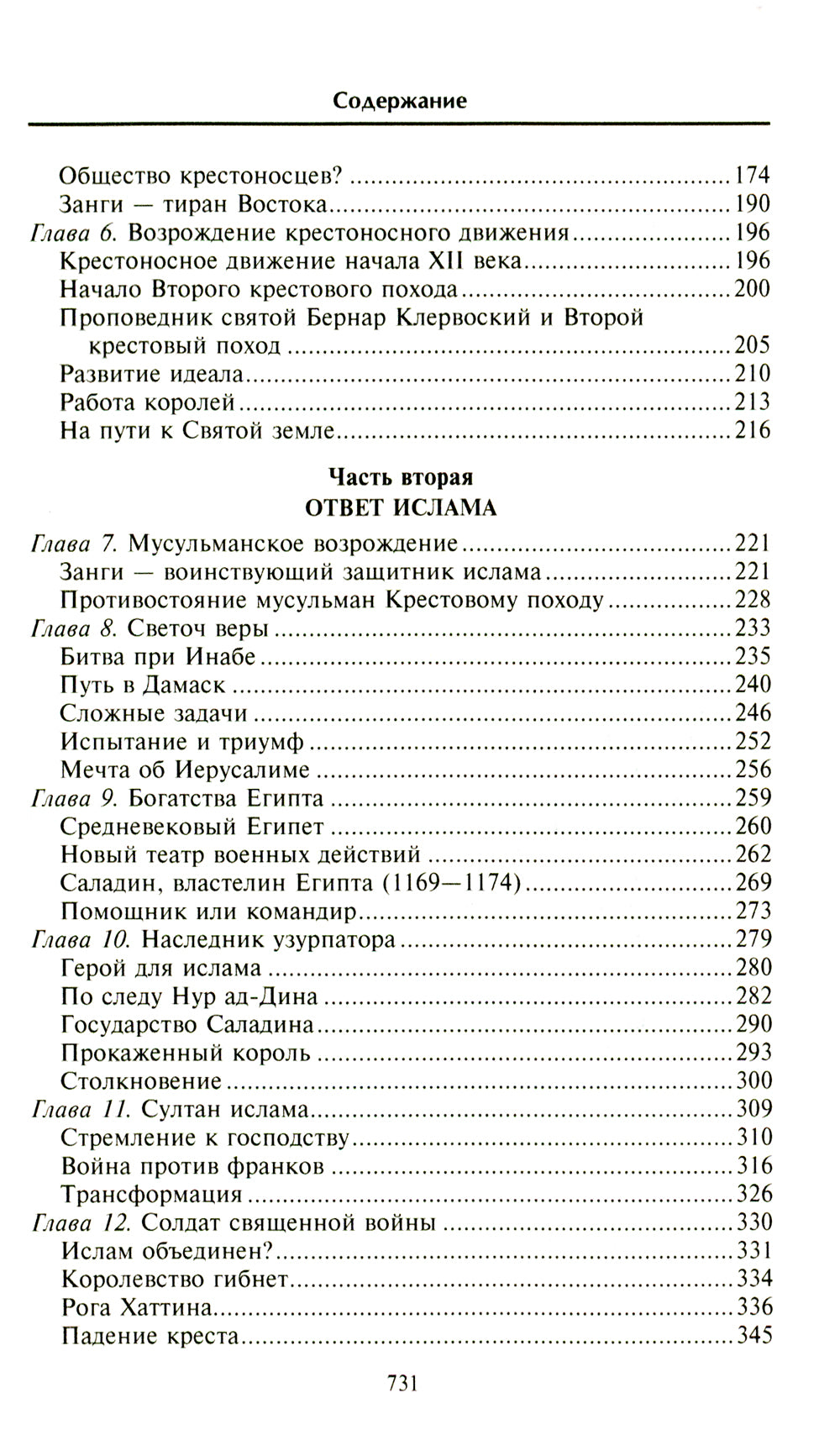 Крестовые походы. Войны Средневековья за Святую землю