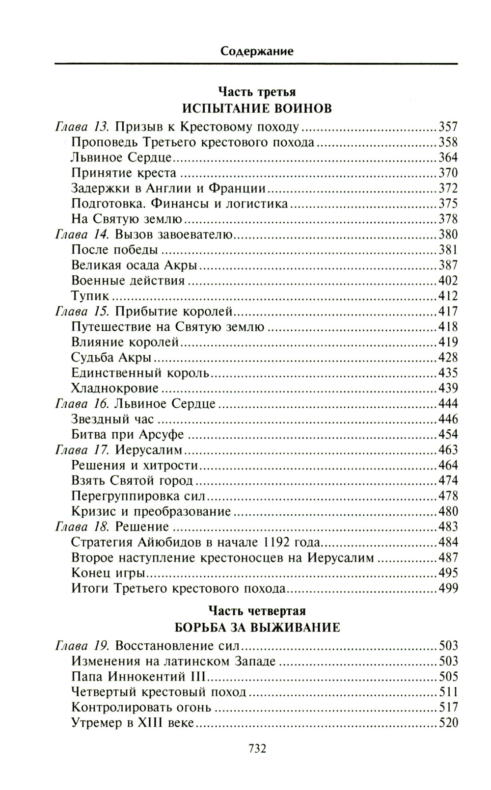 Крестовые походы. Войны Средневековья за Святую землю