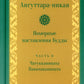 Ангуттара-никая. Номерные наставления Будды. Т. 2