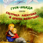 Гуси-лебеди. Сестрица Аленушка и братец Иванушка. В обработке А.Н. Толстого