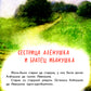 Гуси-лебеди. Сестрица Аленушка и братец Иванушка. В обработке А.Н. Толстого