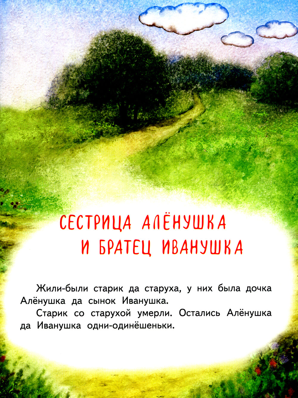 Гуси-лебеди. Сестрица Аленушка и братец Иванушка. В обработке А.Н. Толстого