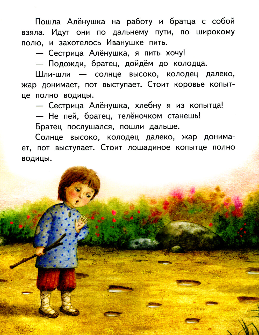 Гуси-лебеди. Сестрица Аленушка и братец Иванушка. В обработке А.Н. Толстого