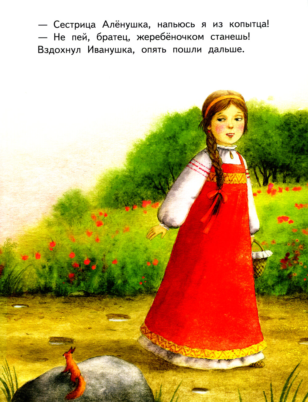 Гуси-лебеди. Сестрица Аленушка и братец Иванушка. В обработке А.Н. Толстого