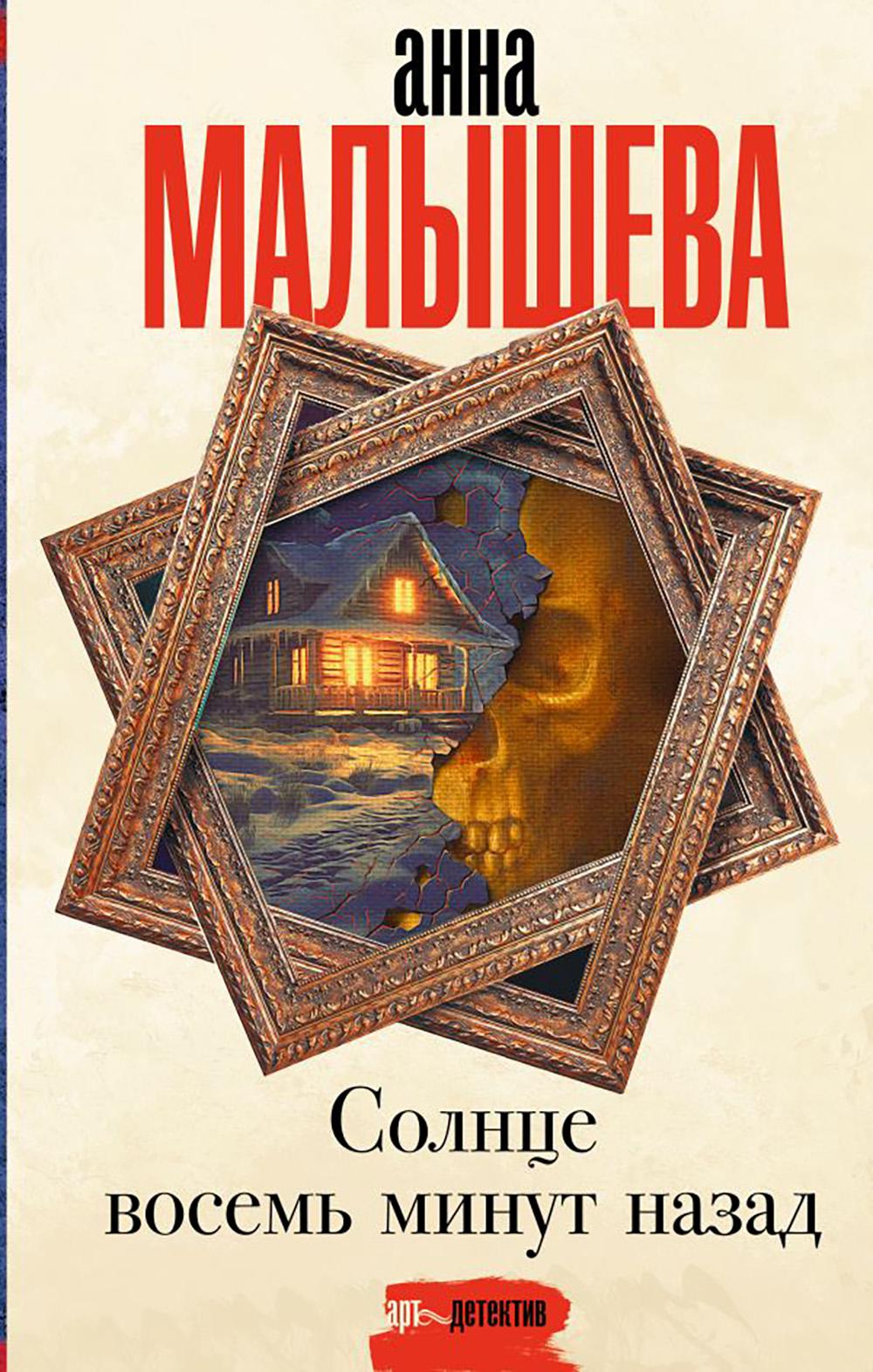 Солнце минут восемь назад: роман