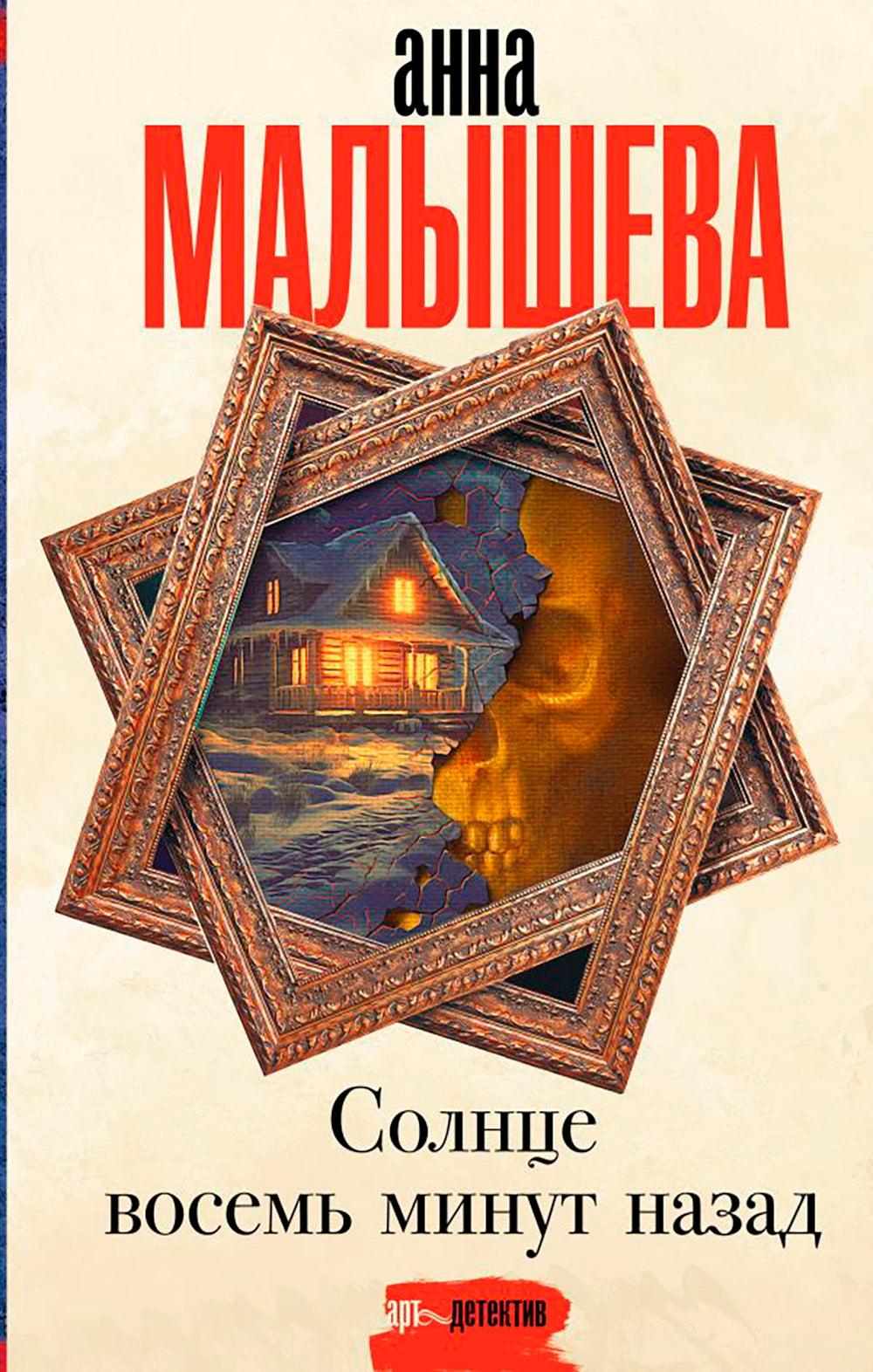 Солнце минут восемь назад: роман