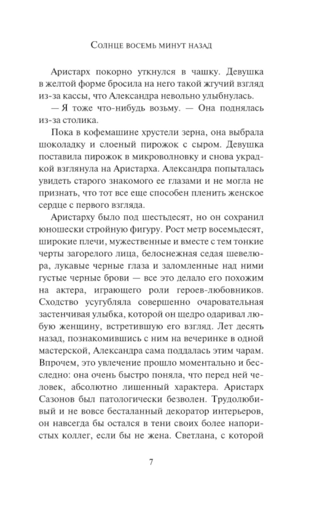 Солнце минут восемь назад: роман