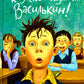 К доске пойдет... Василькин!: школьные истории Димы Василькина, ученика 3 "А" класса. 7-е изд., стер