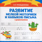 Развитие мелкой моторики и навыков письма у дошкольников. 7-е изд