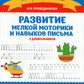 Развитие мелкой моторики и навыков письма у дошкольников. 7-е изд