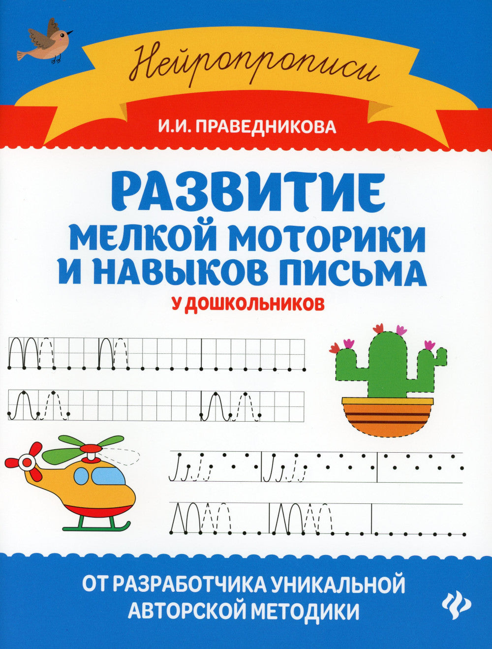 Развитие мелкой моторики и навыков письма у дошкольников. 7-е изд