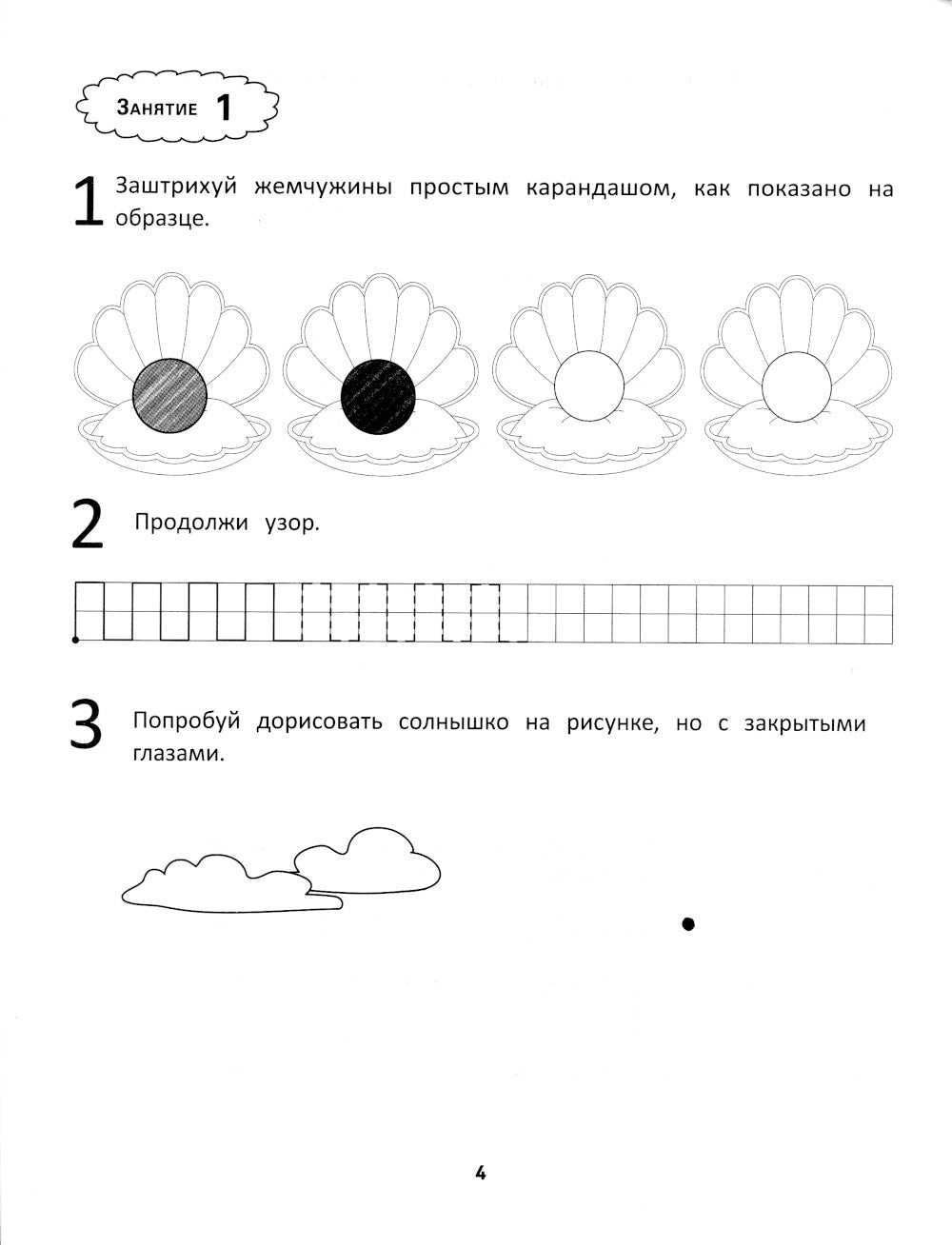 Развитие мелкой моторики и навыков письма у дошкольников. 7-е изд