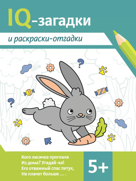 IQ-загадки и раскраски-отгадки: 5+. 2-e jour