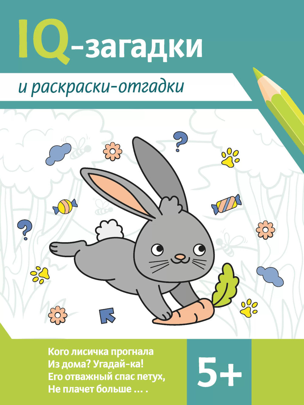 IQ-загадки и раскраски-отгадки: 5+. 2-e jour