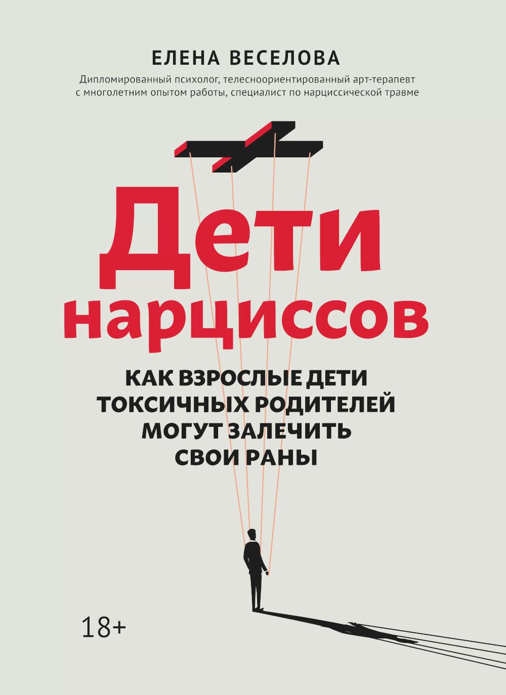 Дети нарциссов: как взрослые дети, родители родителей могут залечить свои раны. 2-е изд