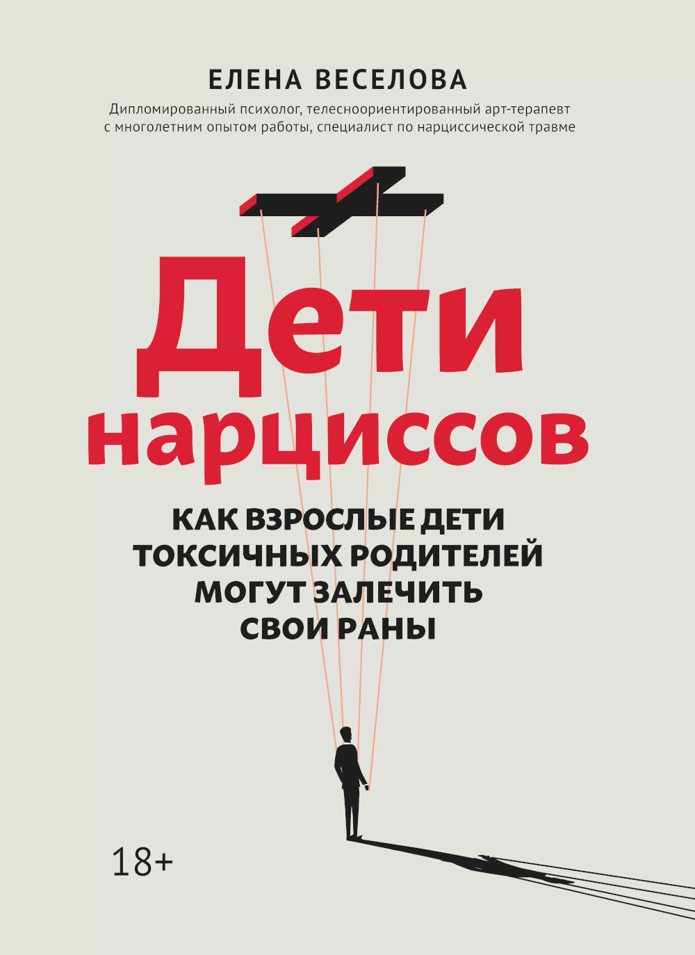 Дети нарциссов: как взрослые дети, родители родителей могут залечить свои раны. 2-е изд
