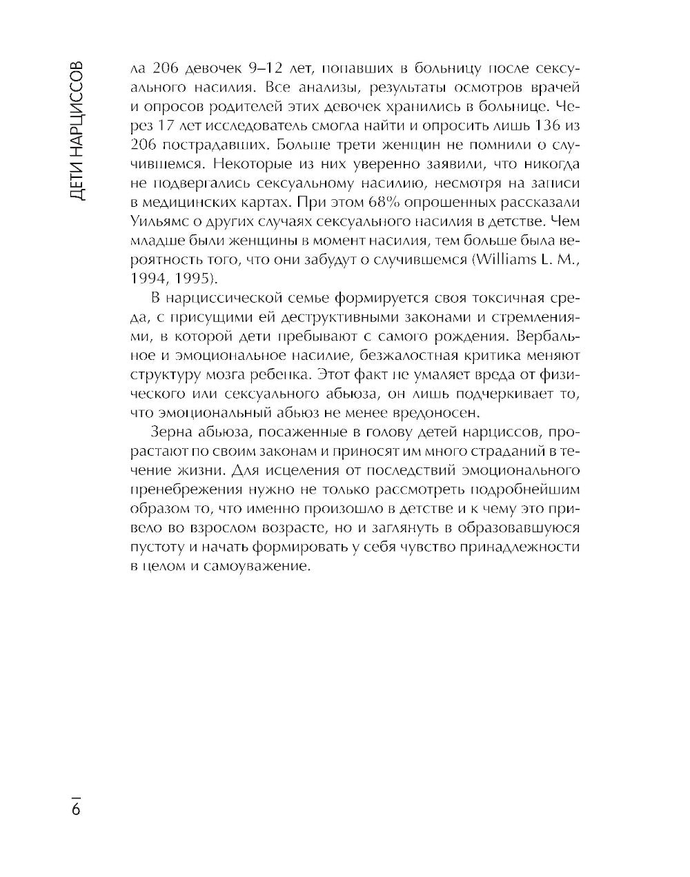 Дети нарциссов: как взрослые дети, родители родителей могут залечить свои раны. 2-е изд