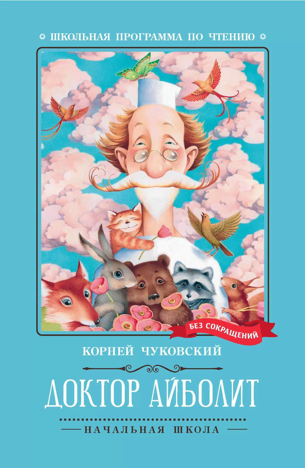 Docteur Айболит: повесть