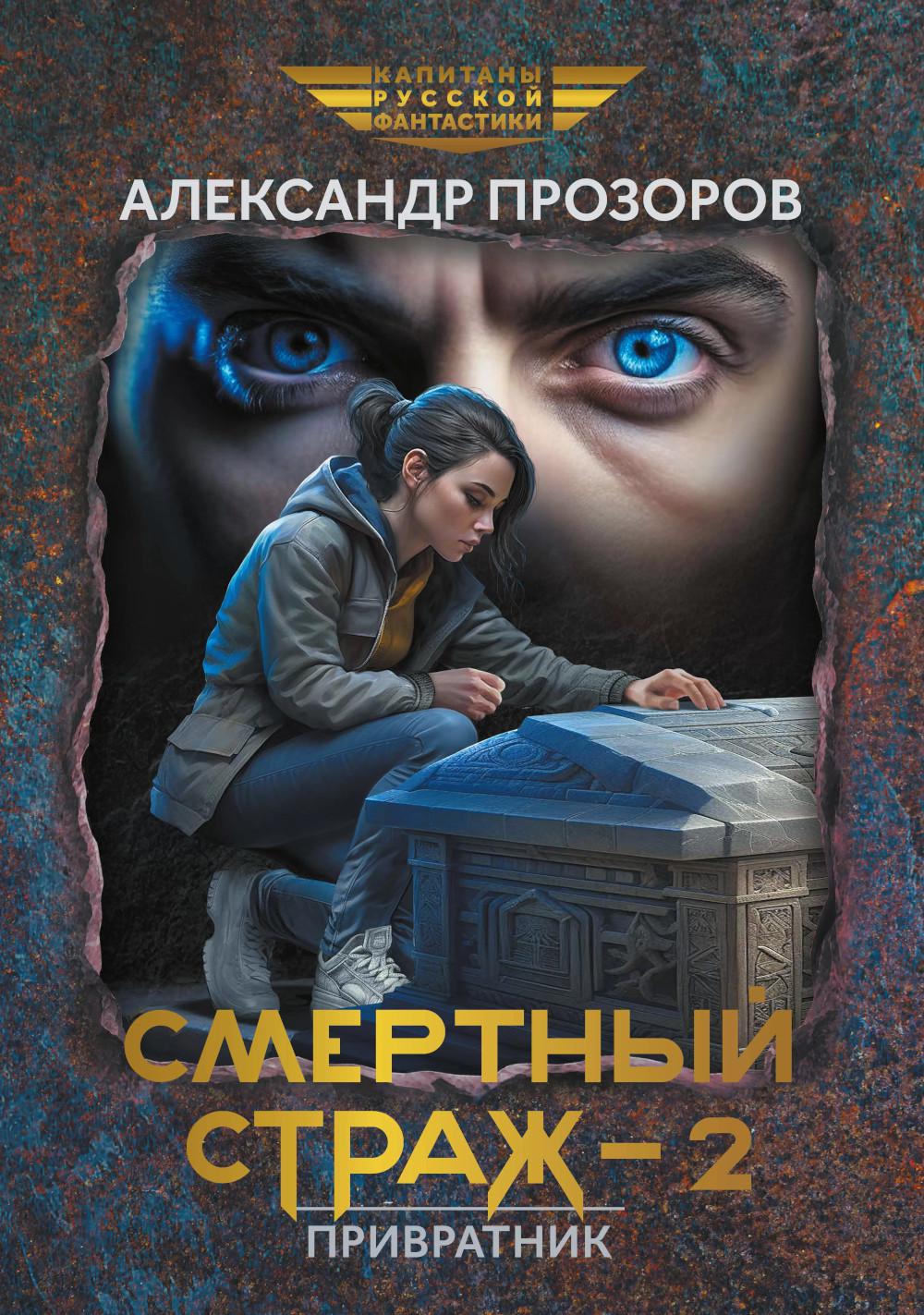 Смертный страж - 2. Привратник