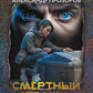 Смертный страж - 2. Привратник