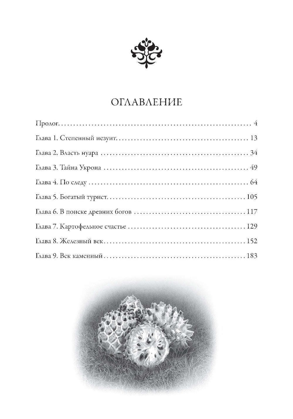 Смертный страж - 2. Привратник