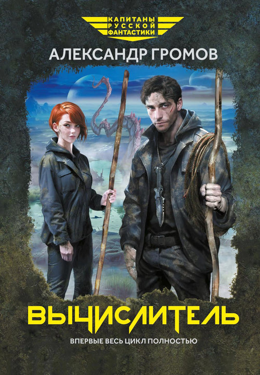 Вычислитель: повести