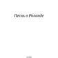 Песнь о Роланде: поэма