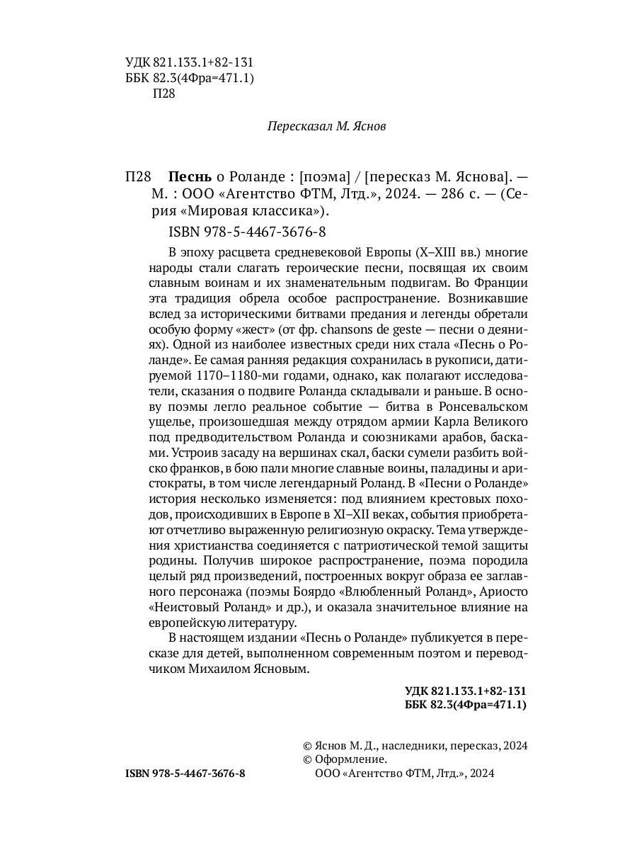 Песнь о Роланде: поэма